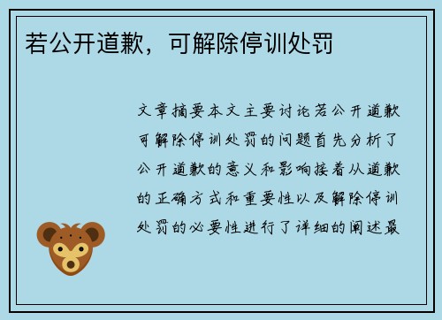 若公开道歉，可解除停训处罚